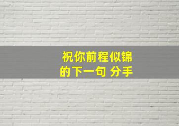 祝你前程似锦的下一句 分手